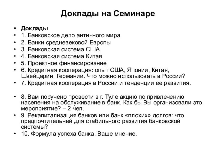 Доклады на Семинаре Доклады 1. Банковское дело античного мира 2. Банки