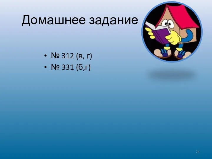 Домашнее задание № 312 (в, г) № 331 (б,г)