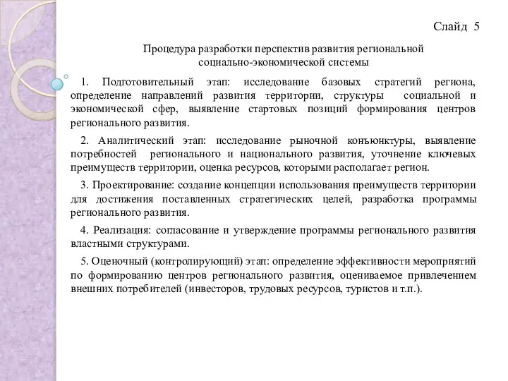 Слайд 5 Процедура разработки перспектив развития региональной социально-экономической системы 1. Подготовительный