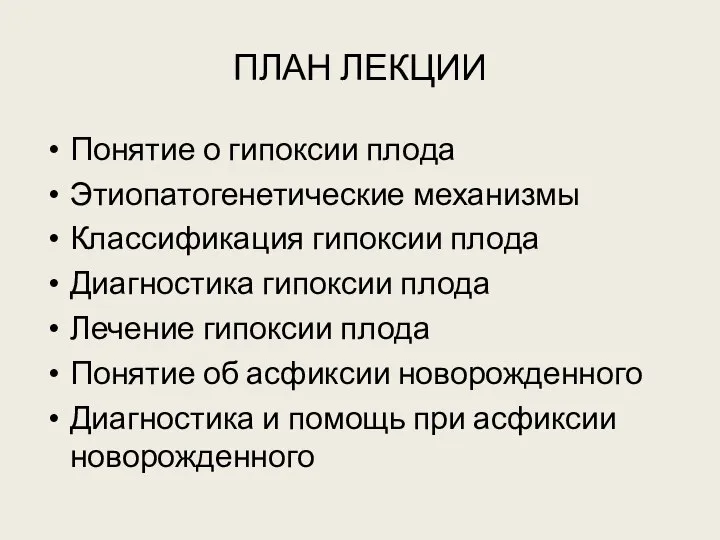 ПЛАН ЛЕКЦИИ Понятие о гипоксии плода Этиопатогенетические механизмы Классификация гипоксии плода