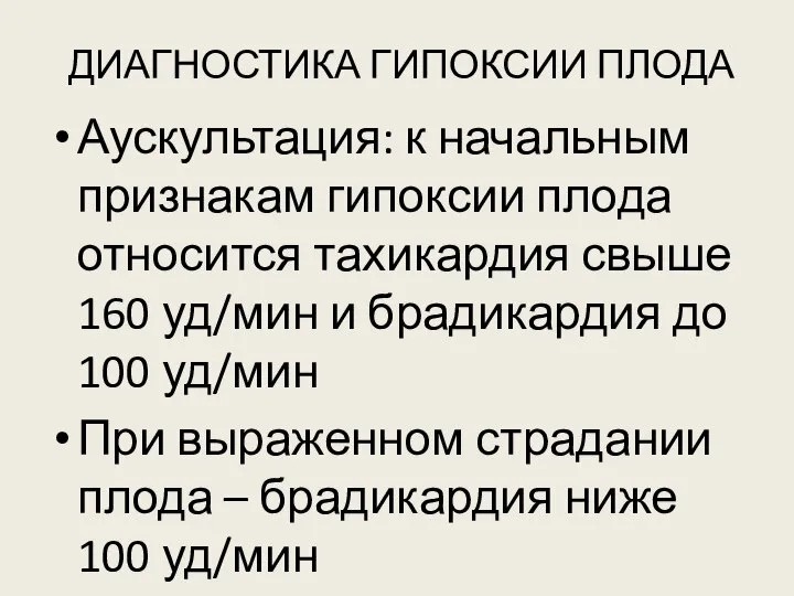 ДИАГНОСТИКА ГИПОКСИИ ПЛОДА Аускультация: к начальным признакам гипоксии плода относится тахикардия