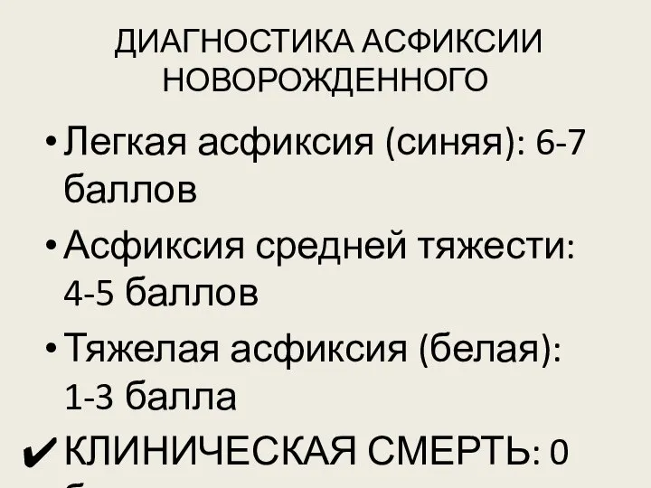 ДИАГНОСТИКА АСФИКСИИ НОВОРОЖДЕННОГО Легкая асфиксия (синяя): 6-7 баллов Асфиксия средней тяжести: