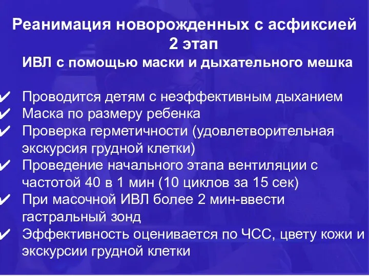 Реанимация новорожденных с асфиксией 2 этап ИВЛ с помощью маски и