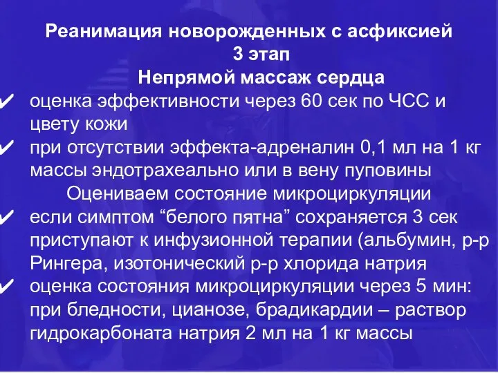 Реанимация новорожденных с асфиксией 3 этап Непрямой массаж сердца оценка эффективности