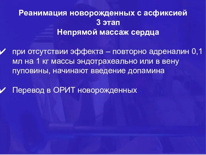 Реанимация новорожденных с асфиксией 3 этап Непрямой массаж сердца при отсутствии