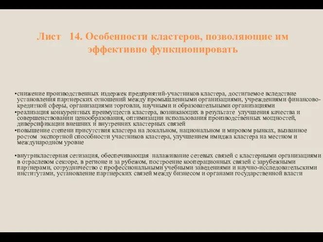 Лист 14. Особенности кластеров, позволяющие им эффективно функционировать снижение производственных издержек