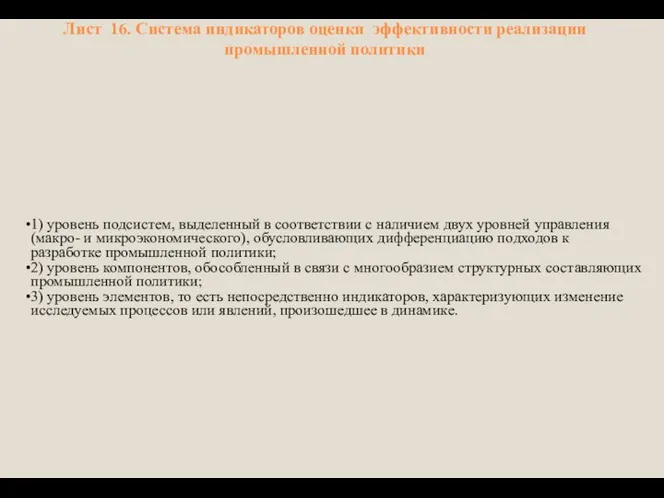 Лист 16. Система индикаторов оценки эффективности реализации промышленной политики 1) уровень