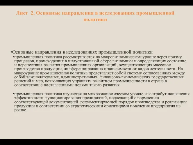 Лист 2. Основные направления в исследованиях промышленной политики Основные направления в