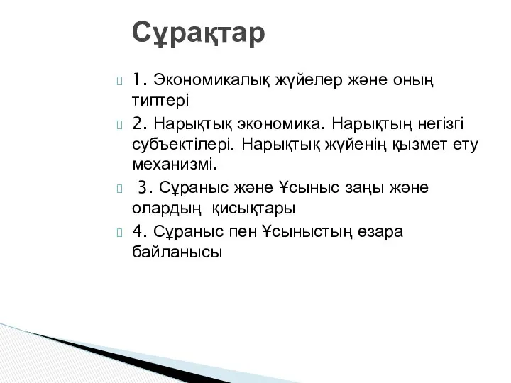 1. Экономикалық жүйелер және оның типтері 2. Нарықтық экономика. Нарықтың негізгі