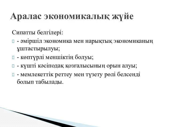 Сипатты белгілері: - әміршіл экономика мен нарықтық экономиканың ұштастырылуы; - көптүрлі