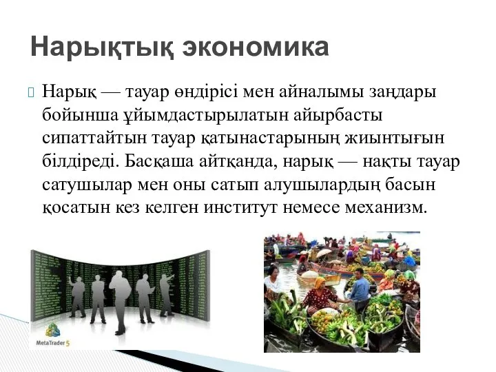 Нарық — тауар өндірісі мен айналымы заңдары бойынша ұйымдастырылатын айырбасты сипаттайтын