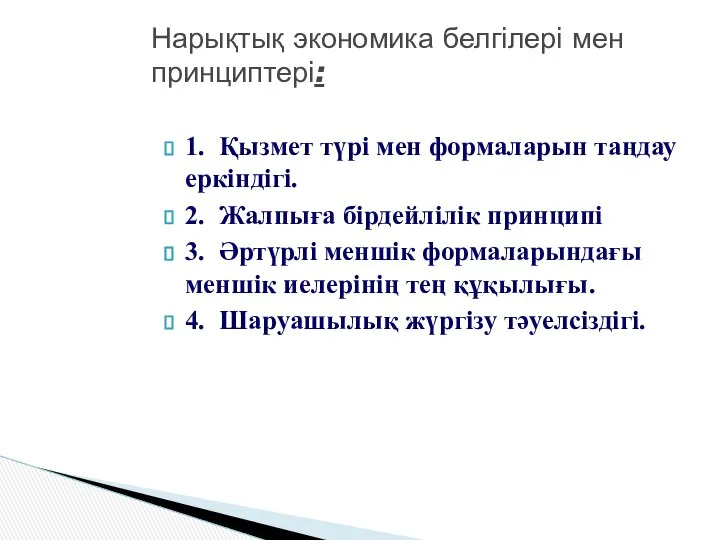 1. Қызмет түрі мен формаларын таңдау еркіндігі. 2. Жалпыға бірдейлілік принципі