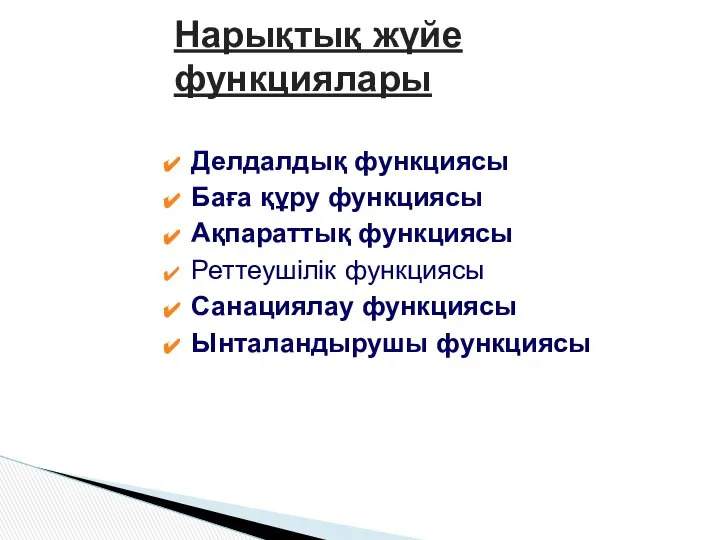 Делдалдық функциясы Баға құру функциясы Ақпараттық функциясы Реттеушілік функциясы Санациялау функциясы Ынталандырушы функциясы Нарықтық жүйе функциялары