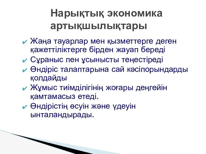 Жаңа тауарлар мен қызметтерге деген қажеттіліктерге бірден жауап береді Сұраныс пен