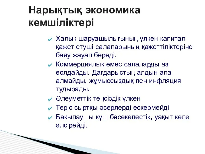 Халық шаруашылығының үлкен капитал қажет етуші салаларының қажеттіліктеріне баяу жауап береді.