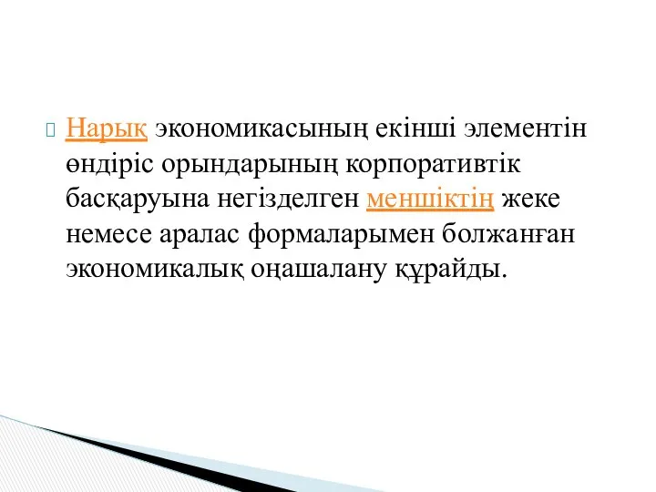 Нарық экономикасының екінші элементін өндіріс орындарының корпоративтік басқаруына негізделген меншіктің жеке