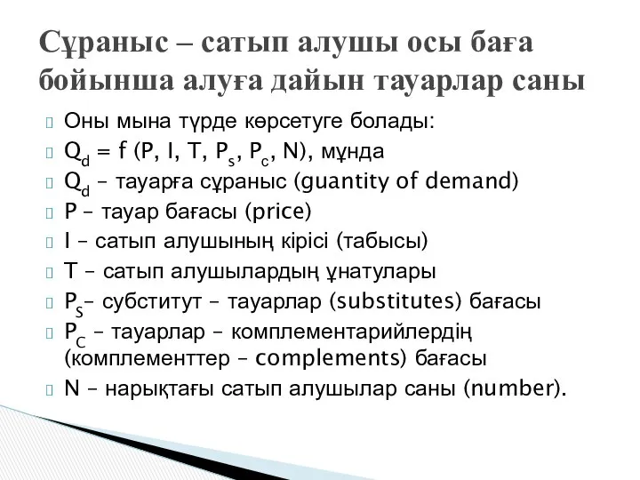 Оны мына түрде көрсетуге болады: Qd = f (P, I, T,