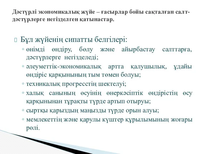 Бұл жүйенің сипатты белгілері: өнімді өндіру, бөлу және айырбастау салттарға, дәстүрлерге