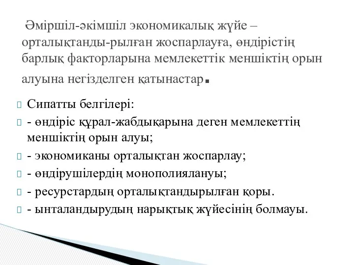 Сипатты белгілері: - өндіріс құрал-жабдықарына деген мемлекеттің меншіктің орын алуы; -