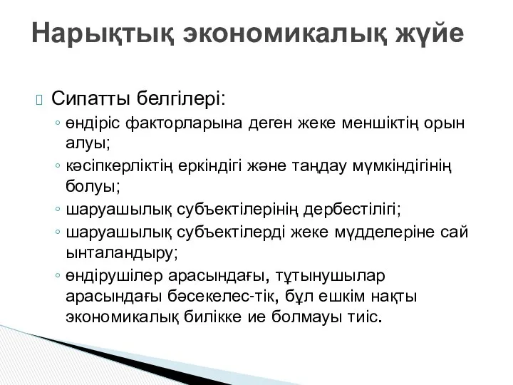 Сипатты белгілері: өндіріс факторларына деген жеке меншіктің орын алуы; кәсіпкерліктің еркіндігі