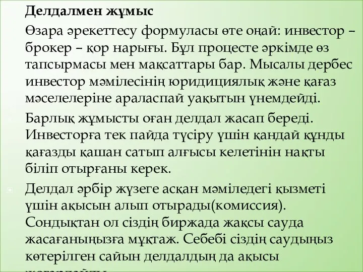 Делдалмен жұмыс Өзара әрекеттесу формуласы өте оңай: инвестор – брокер –