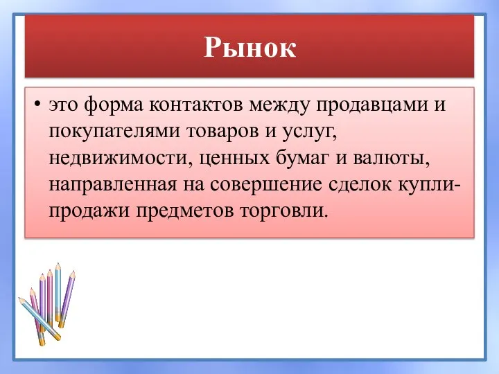 Рынок это форма контактов между продавцами и покупателями товаров и услуг,