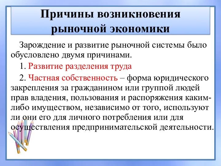 Причины возникновения рыночной экономики Зарождение и развитие рыночной системы было обусловлено