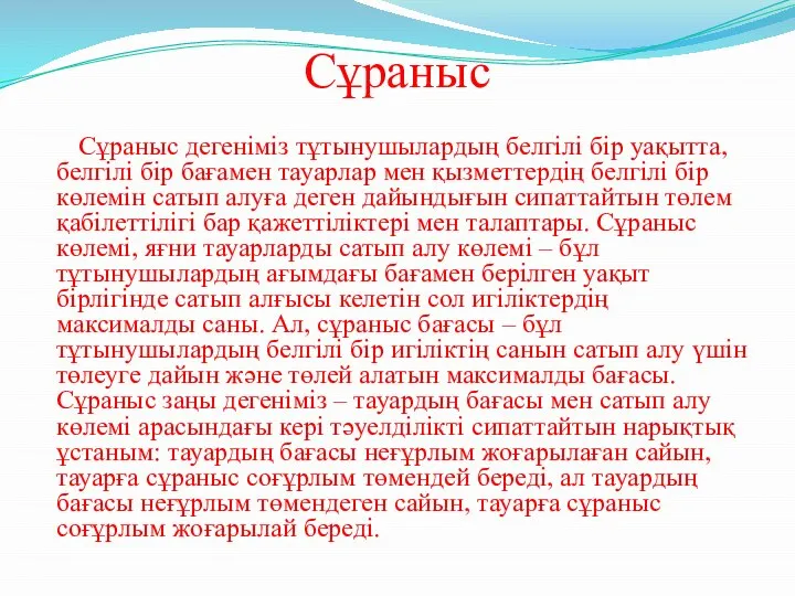 Сұраныс Сұраныс дегеніміз тұтынушылардың белгілі бір уақытта, белгілі бір бағамен тауарлар