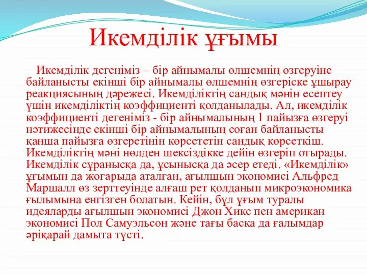 Икемділік ұғымы Икемділік дегеніміз – бір айнымалы өлшемнің өзгеруіне байланысты екінші