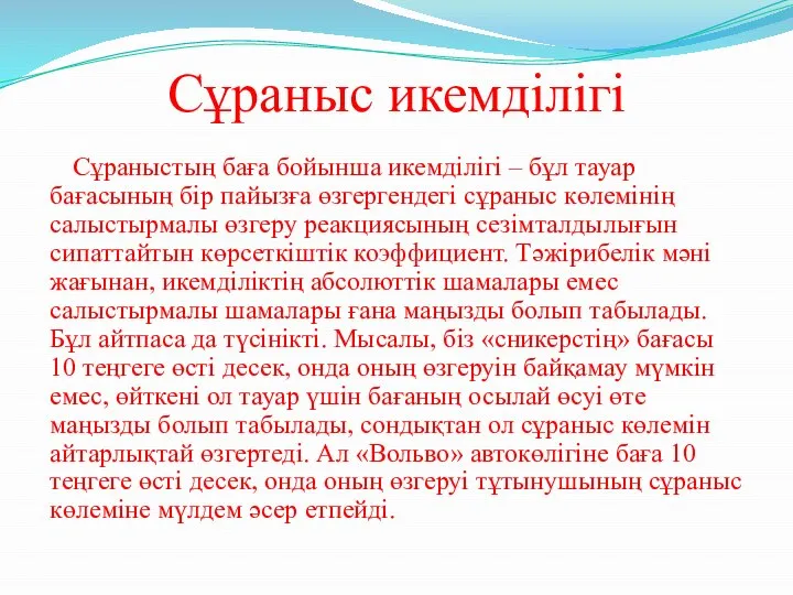 Сұраныс икемділігі Cұраныстың баға бойынша икемділігі – бұл тауар бағасының бір