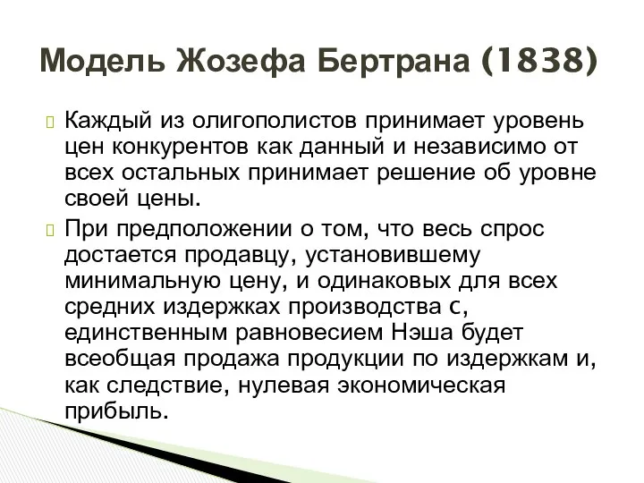 Каждый из олигополистов принимает уровень цен конкурентов как данный и независимо