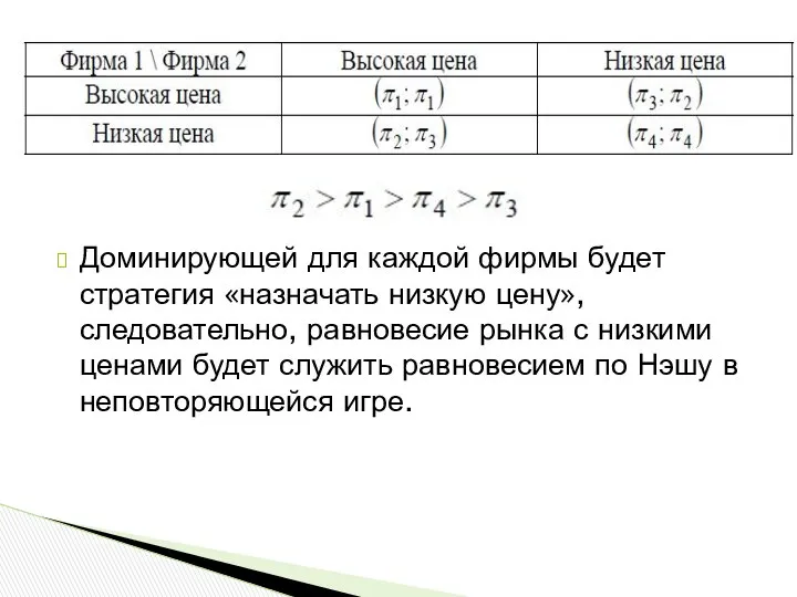 Доминирующей для каждой фирмы будет стратегия «назначать низкую цену», следовательно, равновесие