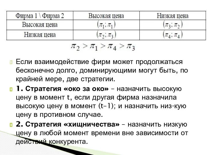 Если взаимодействие фирм может продолжаться бесконечно долго, доминирующими могут быть, по