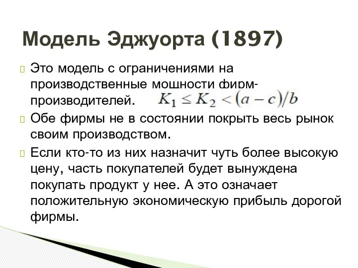 Это модель с ограничениями на производственные мощности фирм-производителей. Обе фирмы не