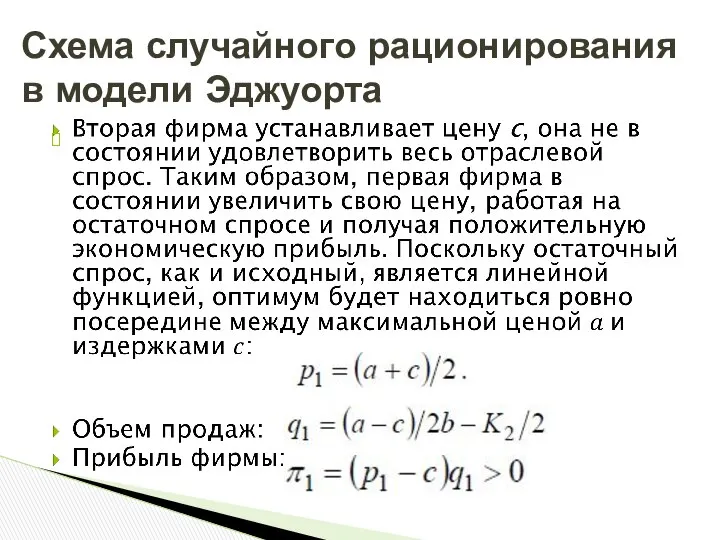 Схема случайного рационирования в модели Эджуорта