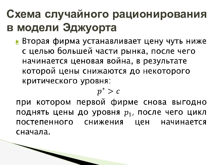 Схема случайного рационирования в модели Эджуорта