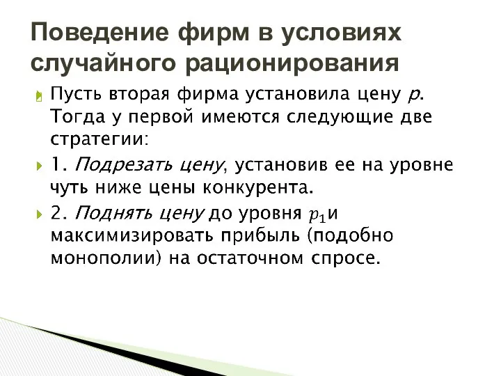 Поведение фирм в условиях случайного рационирования