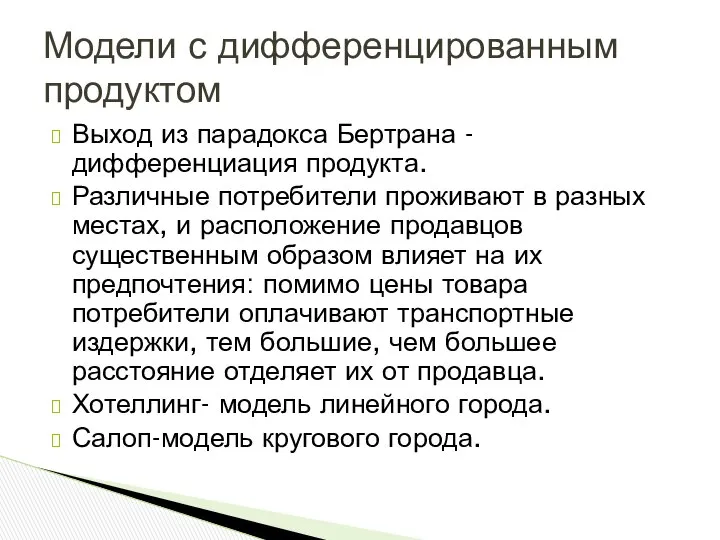 Выход из парадокса Бертрана -дифференциация продукта. Различные потребители проживают в разных