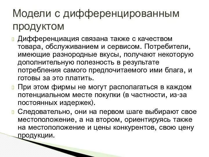 Дифференциация связана также с качеством товара, обслуживанием и сервисом. Потребители, имеющие