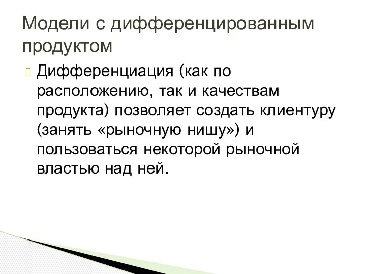 Дифференциация (как по расположению, так и качествам продукта) позволяет создать клиентуру