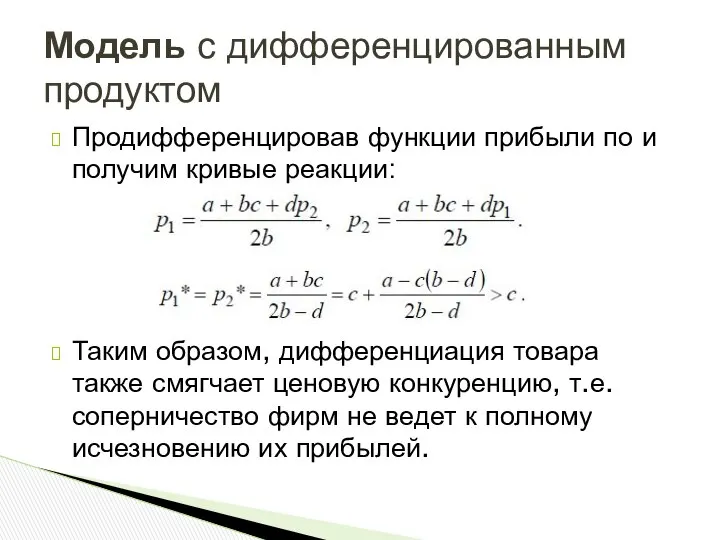 Продифференцировав функции прибыли по и получим кривые реакции: Таким образом, дифференциация