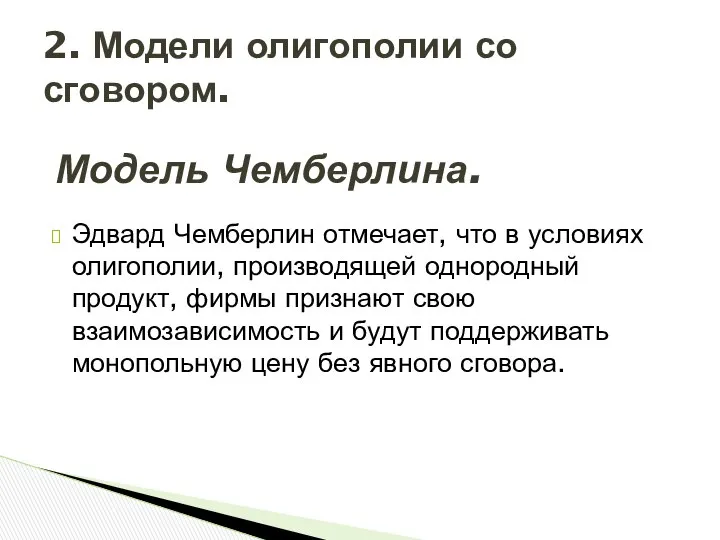 Эдвард Чемберлин отмечает, что в условиях олигополии, производящей однородный продукт, фирмы