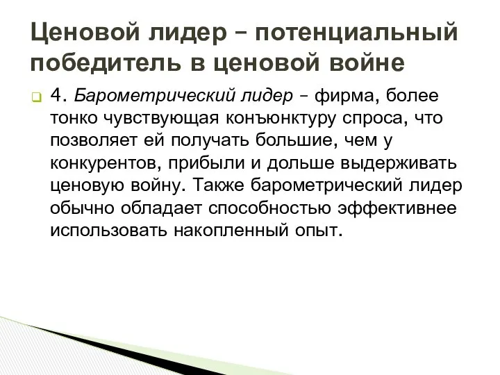 4. Барометрический лидер – фирма, более тонко чувствующая конъюнктуру спроса, что