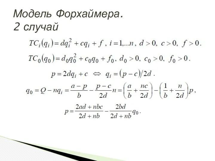 Модель Форхаймера. 2 случай