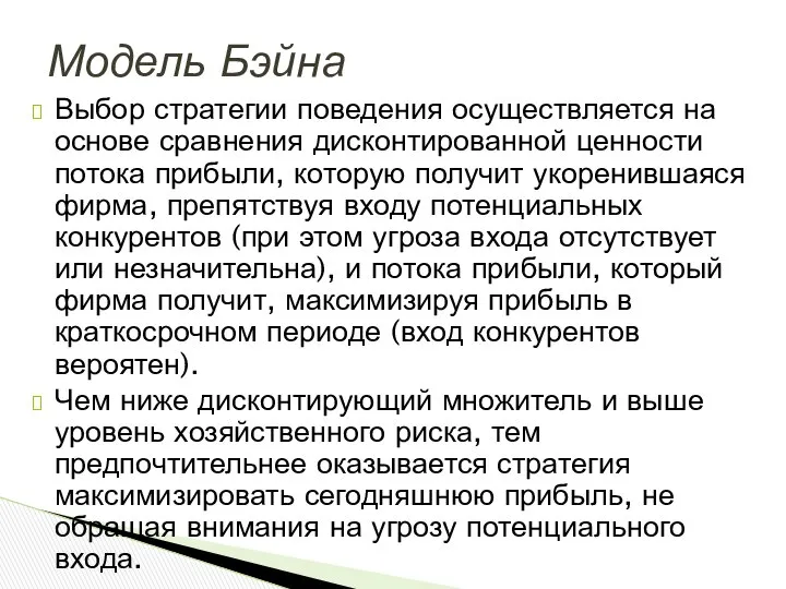 Выбор стратегии поведения осуществляется на основе сравнения дисконтированной ценности потока прибыли,