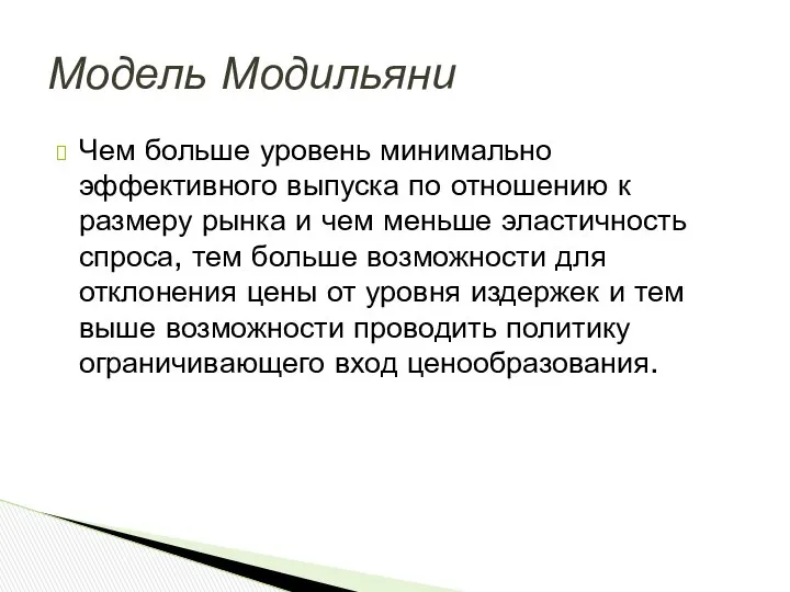 Чем больше уровень минимально эффективного выпуска по отношению к размеру рынка