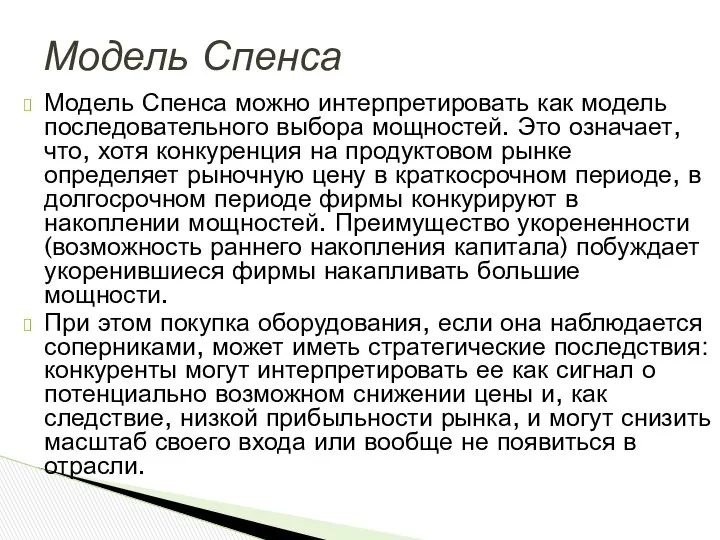 Модель Спенса можно интерпретировать как модель последовательного выбора мощностей. Это означает,