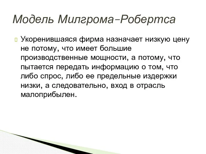 Укоренившаяся фирма назначает низкую цену не потому, что имеет большие производственные