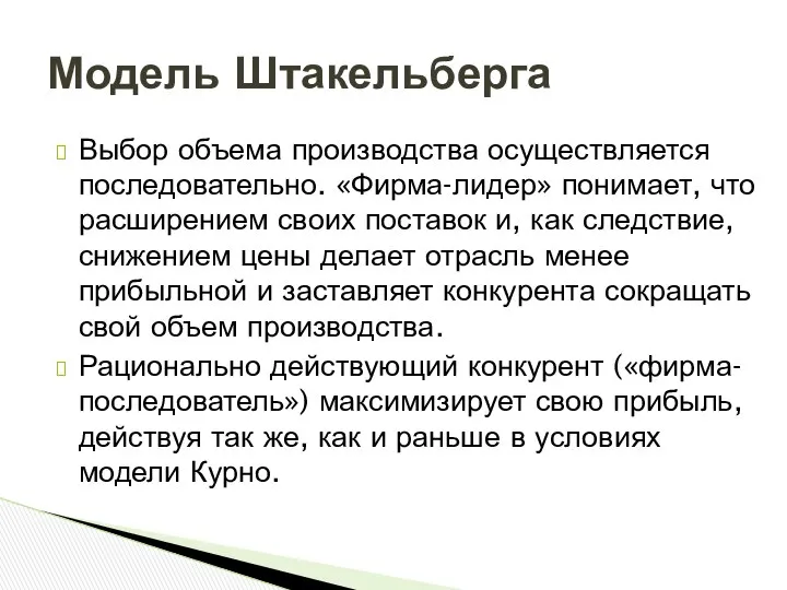 Выбор объема производства осуществляется последовательно. «Фирма-лидер» понимает, что расширением своих поставок