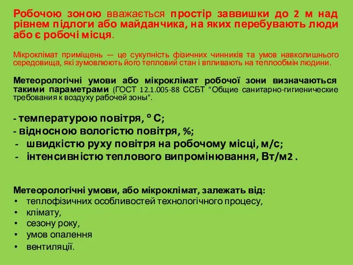 Робочою зоною вважається простір заввишки до 2 м над рівнем підлоги